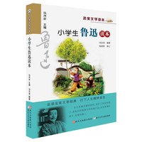 88VIP：名家文学读本：小学生鲁迅读本