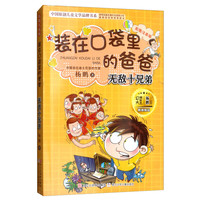 《装在口袋里的爸爸·无敌十兄弟》(彩图注音版)