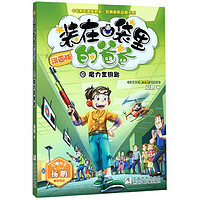 《中国原创漫画精品·经典畅销品牌书系·装在口袋里的爸爸10：魔力金钥匙》（漫画版）