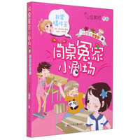 《同桌冤家小剧场·非常搞怪王》(剧场版)