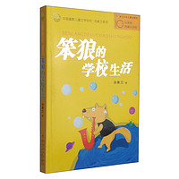 《中国幽默儿童文学创作·汤素兰系列·笨狼的学校生活》（10年荣誉典藏纪念版）