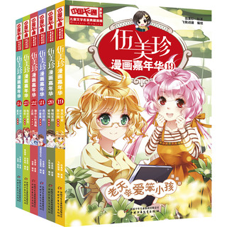 《中国卡通漫画书·伍美珍漫画嘉年华21：我们班的小童星漫画版》