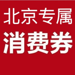 618消费券，北京地区的福音，多个单品可用！