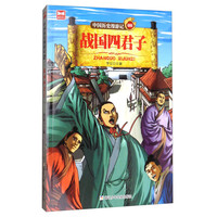 《中国历史漫游记·战国四君子》