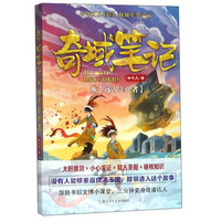 《奇域笔记6·远古守护者》