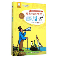 《任溶溶经典译丛·杜利特医生故事全集：杜利特医生的邮局》