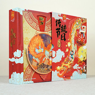 《节日里的中国·传统节日3D立体书》（精装）
