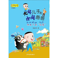 《大头儿子小书坊·大头儿子和小头爸爸：地底下的“邻居”》（拼音版）