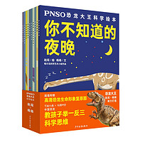 《PNSO恐龙大王科学绘本》（套装共10册）
