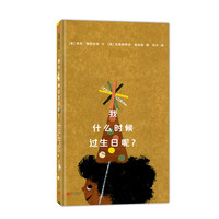 《我什么时候过生日呢？》（精装）