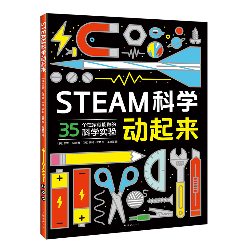 《STEAM科学动起来》