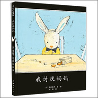 《我讨厌妈妈》（精装、南海出版公司）