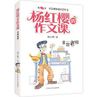 《杨红樱的作文课·非常老师》