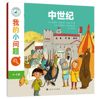 《我的小问题·中世纪》