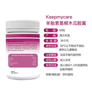 可美康（keepmycare）60粒 羊胎素葛根木瓜片胶囊 澳洲原装进口 含维生素C