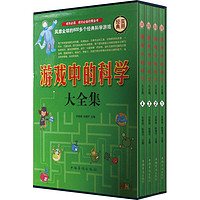 《游戏中的科学大全集》（套装共4册）