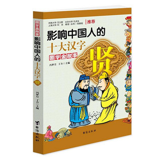 《国学金故事·影响中国人的十大汉字：贤》