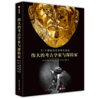 《伟大的考古学家与探险家:31个揭秘历史的考古传奇》