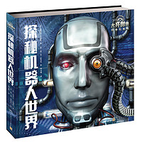 《大开眼界科普玩具书·探秘机器人世界》（精装）
