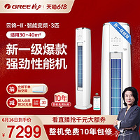 GREE 格力 Gree/格力 KFR-72LW 3匹智能变频柜机空调新能效一级冷暖云锦II