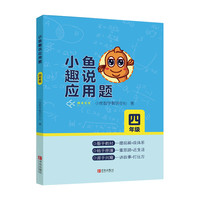 小鱼趣说应用题（四年级）