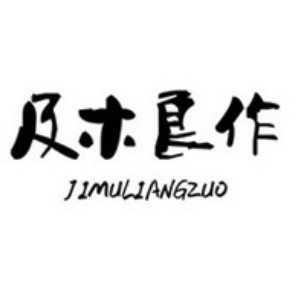 JIMULIANGZUO/及木良作