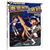 《科学惊奇大探险·海底世界大危机》