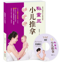 《孙重三小儿推拿》（附DVD光盘）