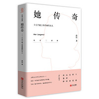 《传奇三部曲·十五个被上帝眷顾的女人:她传奇》