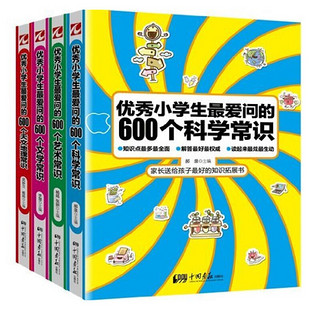 《优秀小学生最爱问的600个常识》（套装共4册）