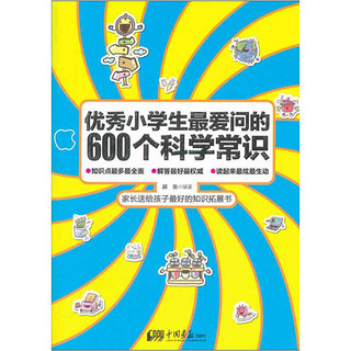 《优秀小学生最爱问的600个常识》（套装共4册）