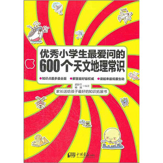 《优秀小学生最爱问的600个常识》（套装共4册）