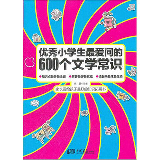 《优秀小学生最爱问的600个常识》（套装共4册）