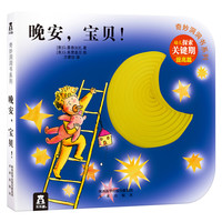 《奇妙洞洞书系列·晚安,宝贝!:提高篇》(精装)