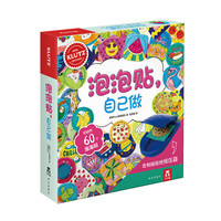 《泡泡贴，自己做》（礼盒装）