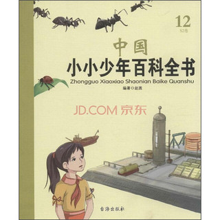 《中国小小少年百科全书·12S2卷》