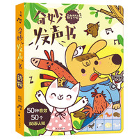 《奇妙发声书·动物》
