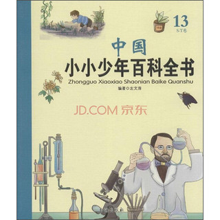 《中国小小少年百科全书·13S-T卷》