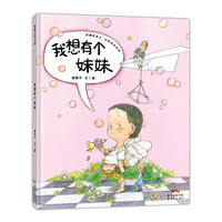 《“花糖要长大”幻想绘本系列·我想有个妹妹》（精装）
