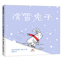 《滑雪兔子》（精装）