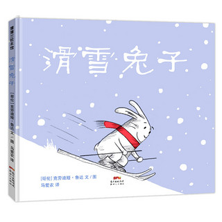 《滑雪兔子》（精装）