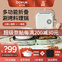 bokuk 伯可福 多功能锅多用途料理锅韩式折叠网红涮烤一体两用锅火锅烧烤一体机家用电烧烤炉