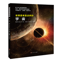 《世界原来是这样的·宇宙》