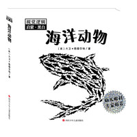 《视觉逻辑启蒙·黑白·海洋动物》（精装）
