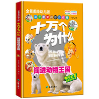 《十万个为什么·闯进动物王国》（全景美绘幼儿版、精装）