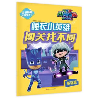 《睡衣小英雄·闯关找不同》（套装共4册）
