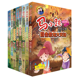 《马小跳发现之旅·恐龙系列》（套装共8册）