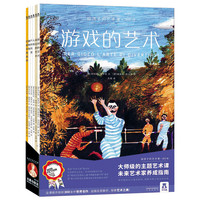 《给孩子的艺术课·进阶课》（套装共6册）