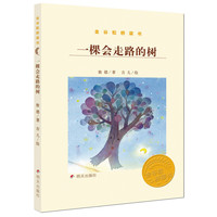 《金谷粒桥梁书·一棵会走路的树》