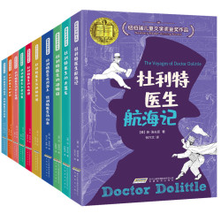 《纽伯瑞儿童文学金奖作品：怪医杜利特医生系列》（套装共10册）